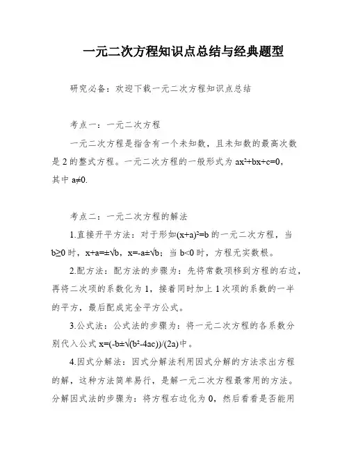 一元二次方程知识点总结与经典题型