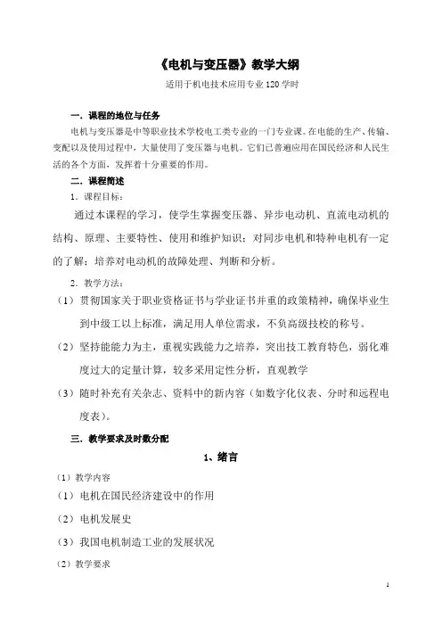 新编电机与变压器教学大纲