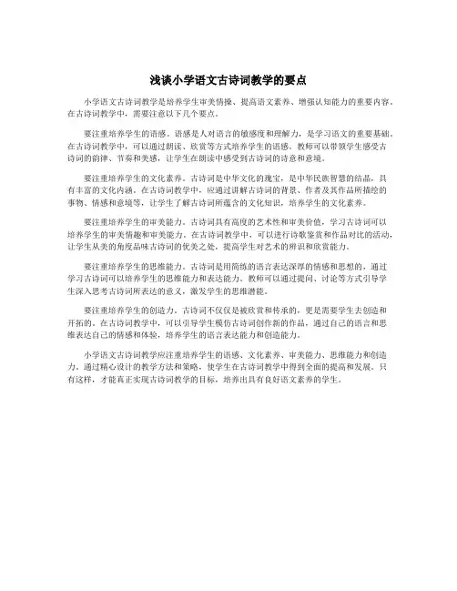 浅谈小学语文古诗词教学的要点