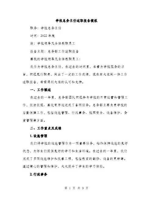学校总务主任述职报告模板（三篇）