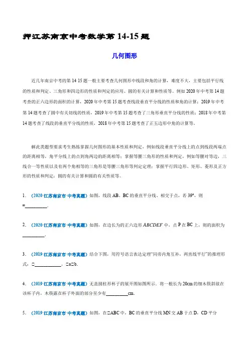 押江苏南京中考数学第14-15题(几何图形)(原卷版)-备战2021年中考数学临考题号押题