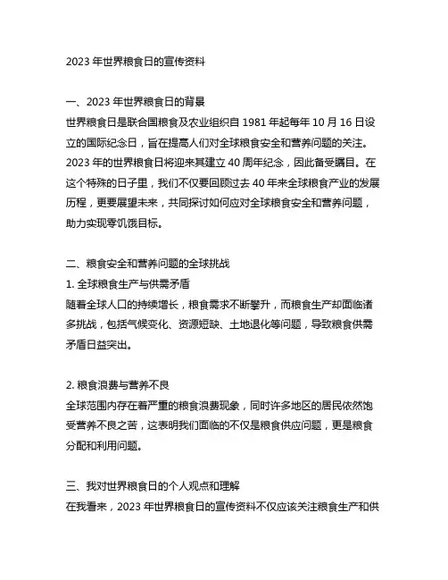 2023年世界粮食日的宣传资料