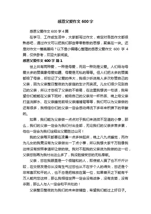 感恩父爱作文600字4篇