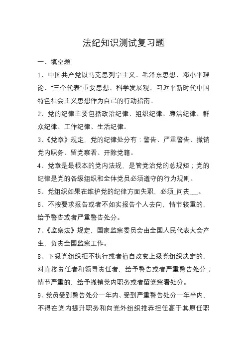 法纪知识测试复习题