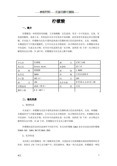 柠檬酸 资料(详细参考)
