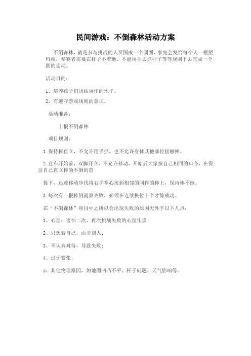 民间游戏：不倒森林活动方案