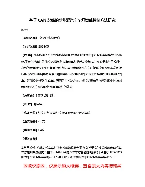 基于CAN总线的新能源汽车车灯智能控制方法研究