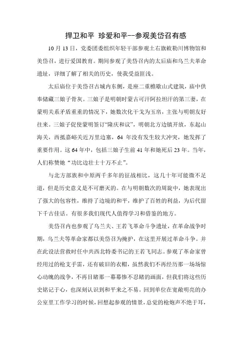捍卫和平 珍爱和平--参观包头美岱召有感
