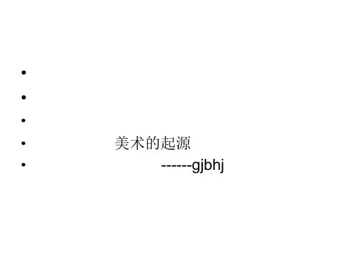 美术的起源