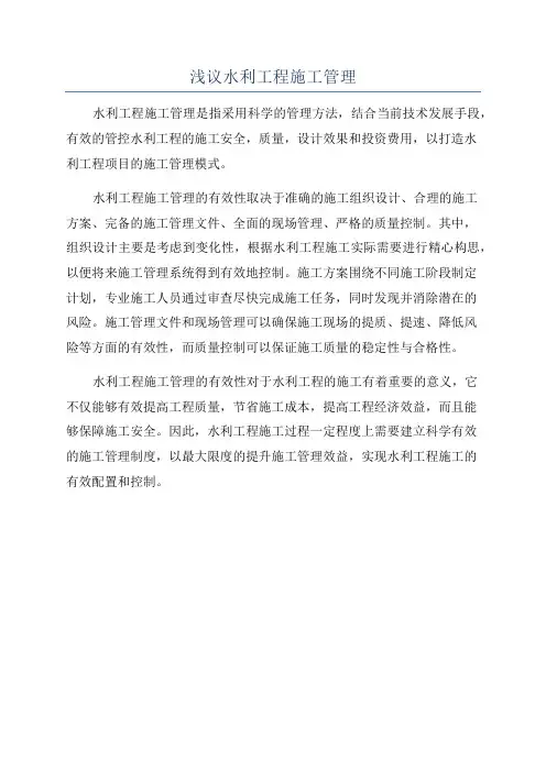 浅议水利工程施工管理