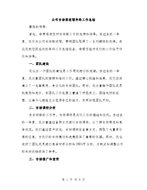 公司市场部经理年终工作总结（三篇）