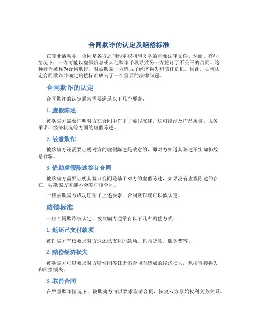 合同欺诈的认定及赔偿标准