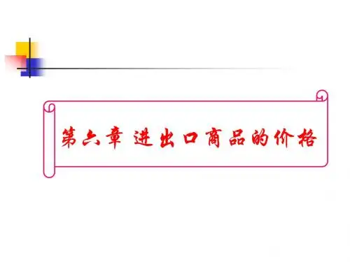 6-进出口商品的价格