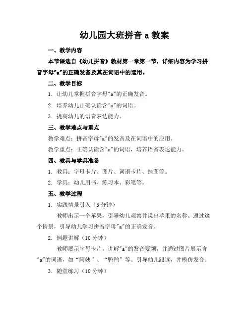 幼儿园大班拼音a教案