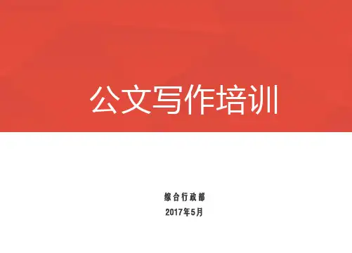 公文培训PPT课件
