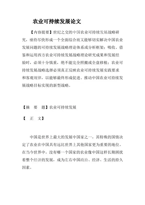 农业可持续发展论文