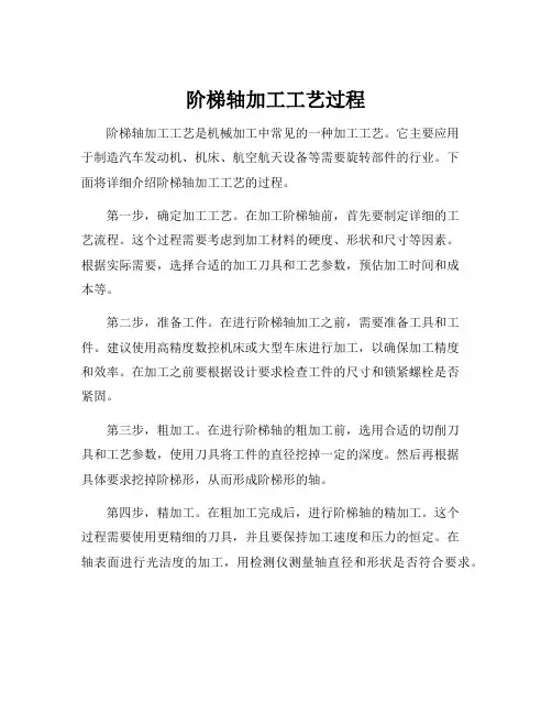 阶梯轴加工工艺过程
