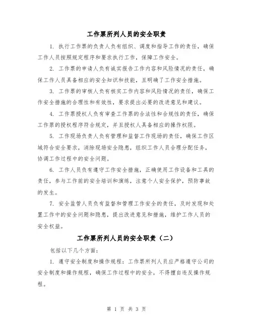 工作票所列人员的安全职责（三篇）