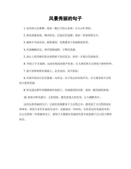 风景秀丽的句子