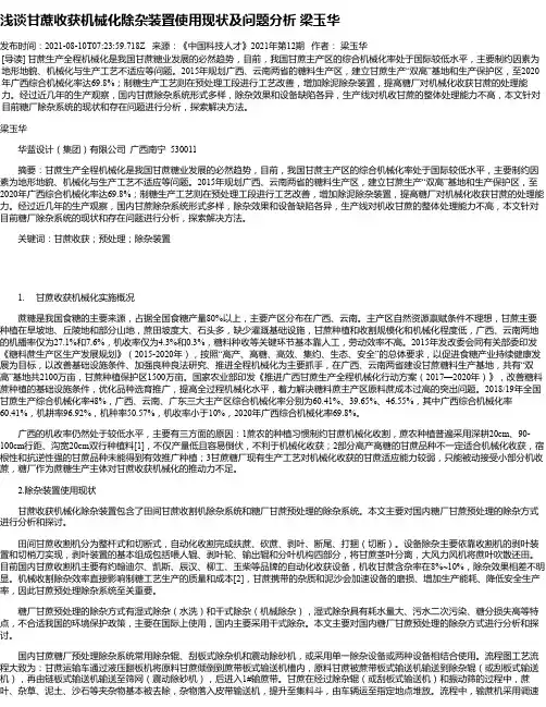 浅谈甘蔗收获机械化除杂装置使用现状及问题分析梁玉华