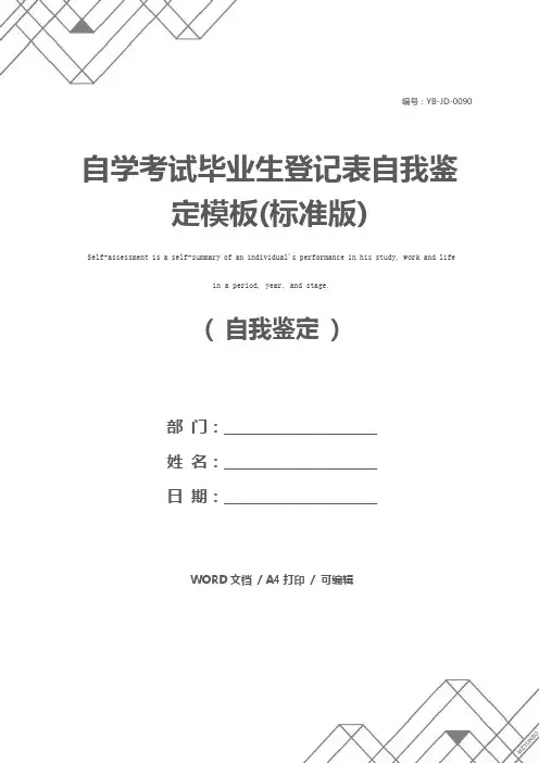 自学考试毕业生登记表自我鉴定模板(标准版)