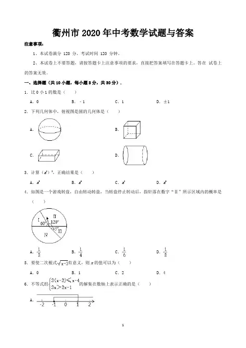 衢州市2020年中考数学试题与答案