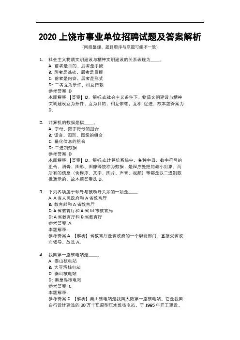 2020上饶市事业单位招聘试题及答案解析