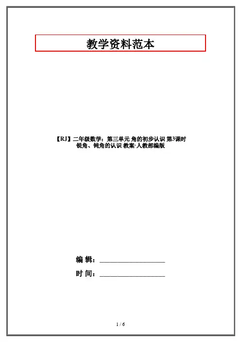 【RJ】二年级数学：第三单元 角的初步认识 第3课时 锐角、钝角的认识 教案·人教部编版