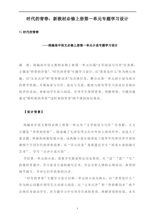 高中语文 时代的青春：新教材必修上册第一单元专题学习设计