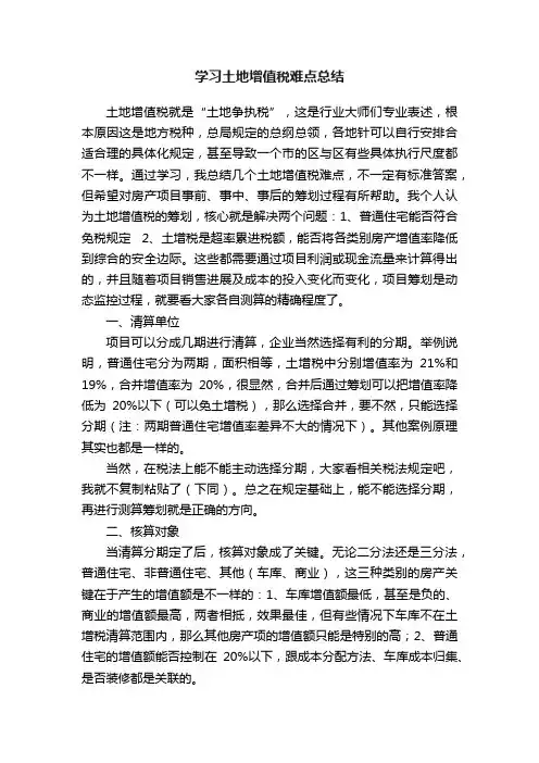 学习土地增值税难点总结
