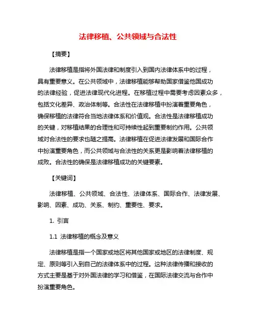 法律移植、公共领域与合法性