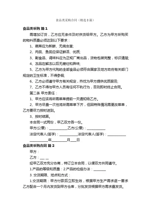 食品类采购合同（精选8篇）