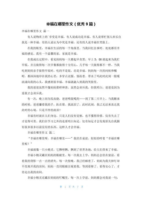 幸福在哪里作文(优秀9篇)