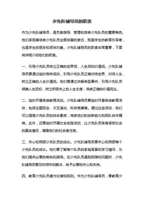 少先队辅导员的职责