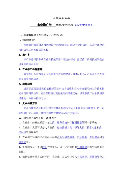 《农业推广学》课程试卷及参考答案