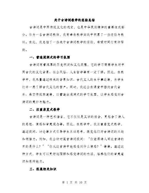 关于古诗词教学的经验总结（4篇）