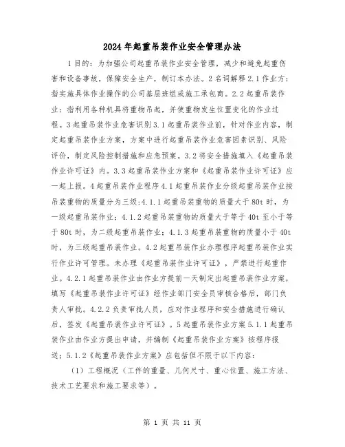 2024年起重吊装作业安全管理办法(三篇)