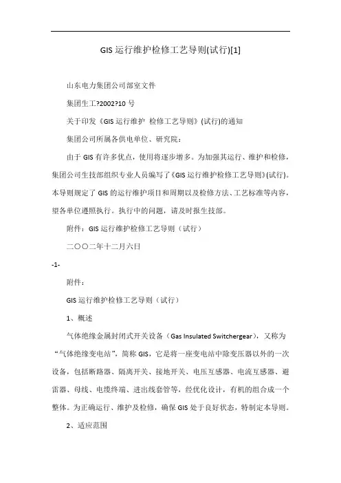 GIS运行维护检修工艺导则(试行)[1]