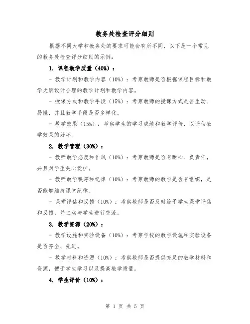 教务处检查评分细则(3篇)