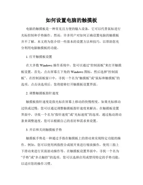 如何设置电脑的触摸板