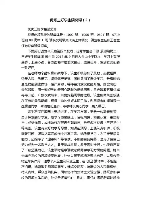 优秀三好学生颁奖词（3）