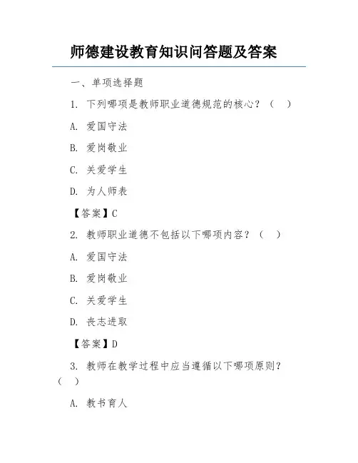 师德建设教育知识问答题及答案