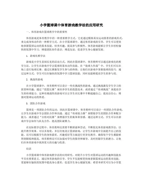 小学篮球课中体育游戏教学法的应用研究