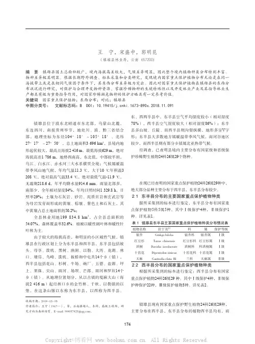 镇雄县境内国家重点保护植物的东西分布对比研究初报  