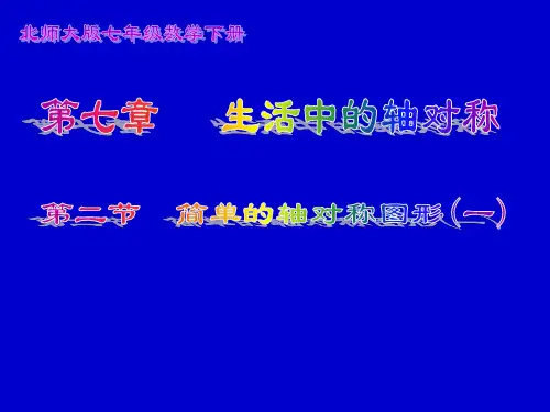 简单的轴对称图形(一)课件