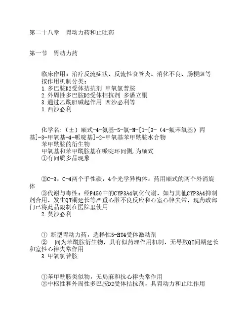 第二十八章 胃动力药和止吐药