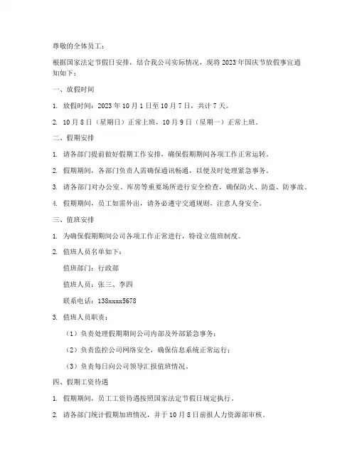 十一放假通知文案公司模板