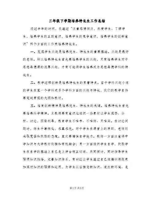 三年级下学期培养特长生工作总结（2篇）