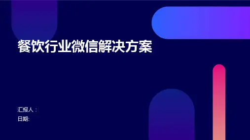 餐饮行业微信解决方案