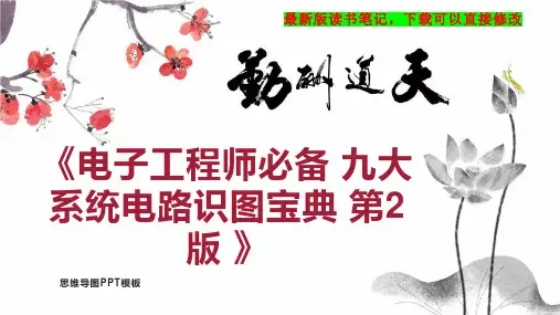 《电子工程师必备 九大系统电路识图宝典 第2版 》读书笔记思维导图PPT模板下载